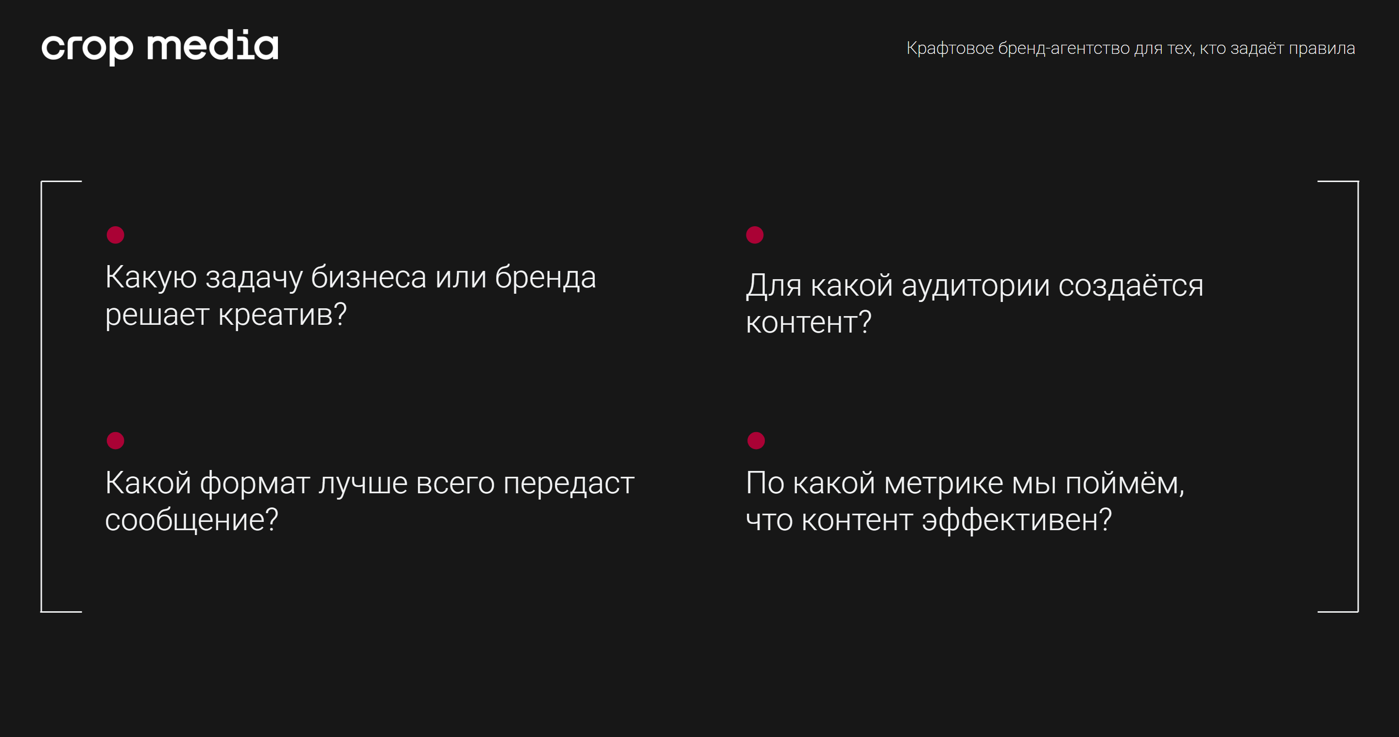 Какую задачу бизнеса или бренда решает креатив? Для какой аудитории создаётся контент? Какой формат лучше всего передаст сообщение? По какой метрике мы поймём, что контент эффективен?