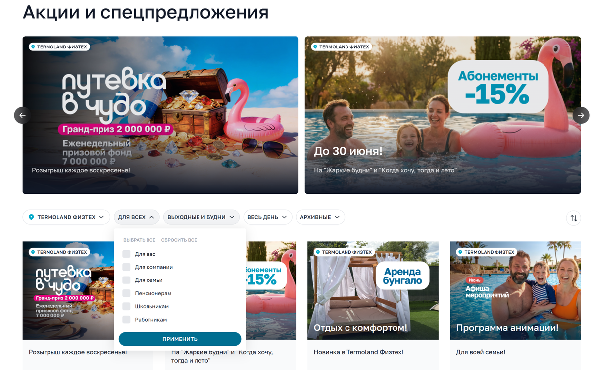 Акции и спецпредложения можно отфильтровать по дню посещения и категории посетителя, применяется персональная скидка