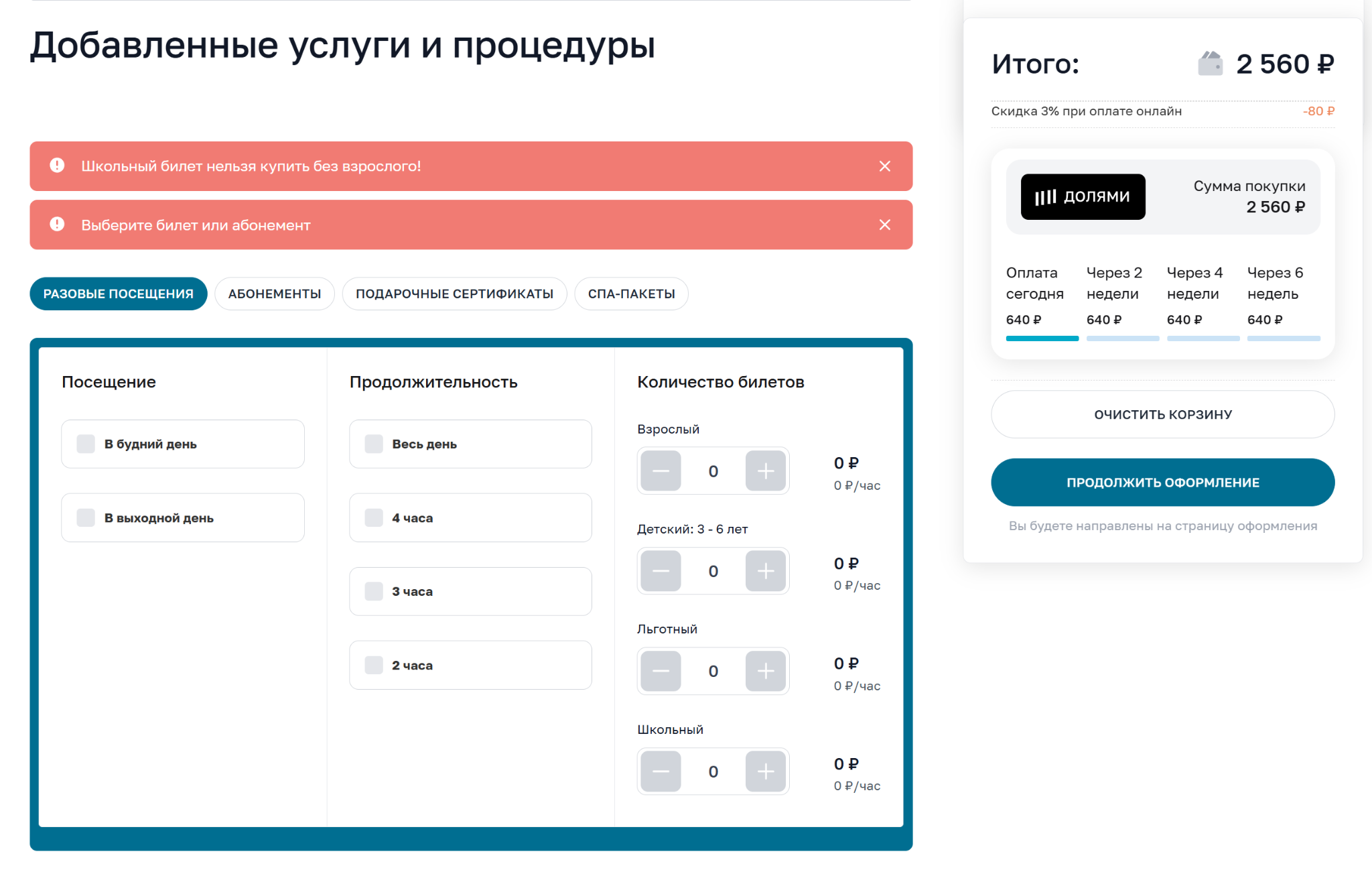Система автоматически предупреждает об ограничениях посещений для детей и сразу предлагает варианты взрослого билета