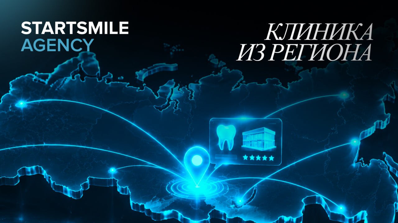 продвижение клиники в регионе