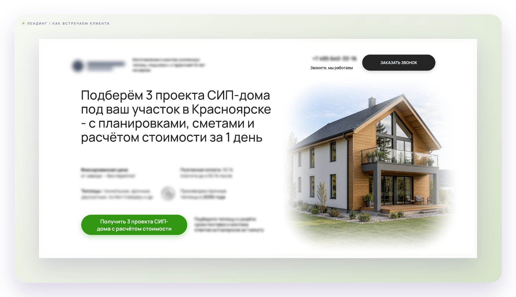 Первый экран сайта клиента - оффер, который видит заказчик