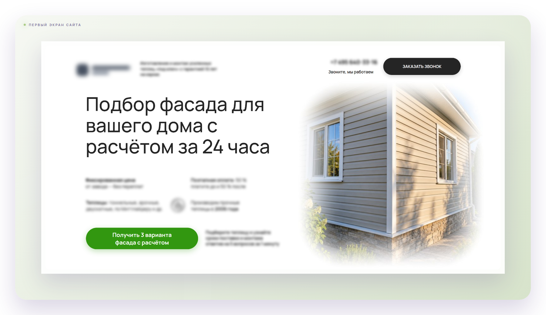 Первый экран сайта клиента - оффер, который видит заказчик