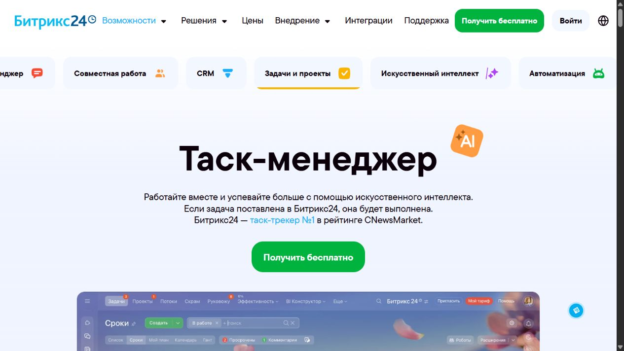 Официальная страница Битрикс24