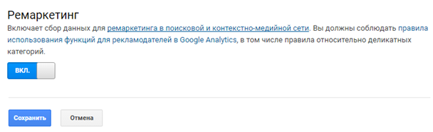 Ремаркетинг Google – включение сбора данных в Аналитике Ремаркетинг Google – включение сбора данных в Аналитике