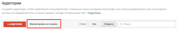 Ремаркетинг Google – импорт аудитории из галереи шаблонов Ремаркетинг Google – импорт аудитории из галереи шаблонов