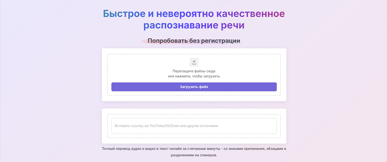Первый экран сервиса: загрузка файла или ссылки на запись.