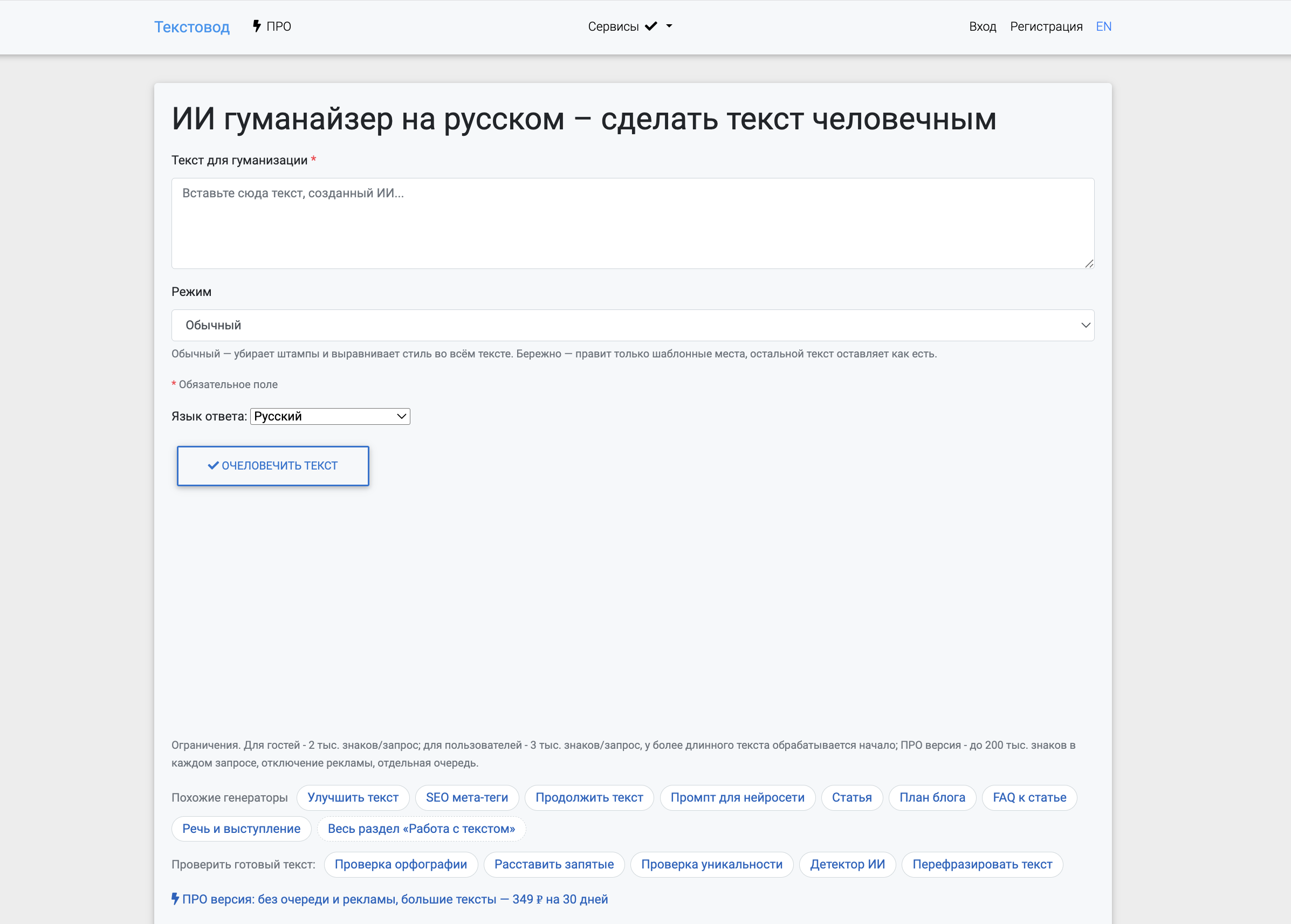 Очеловечить текст в Текстоводе