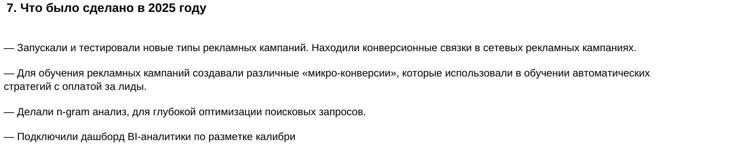 Фрагмент годового отчета по контекстной рекламе за 2025 год. Подтверждает использование микроконверсий для обучения стратегий. Условия целей и их отдельный вклад в продажи здесь не раскрыты.