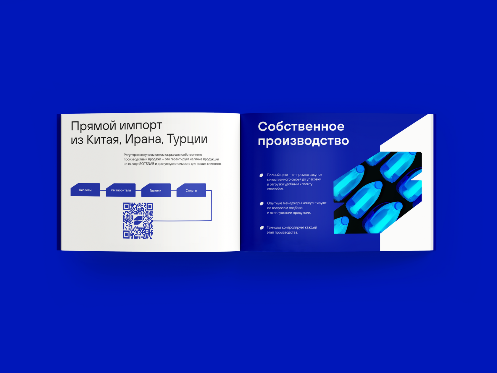 Разворот презентации «Сотснаб» с информацией о прямом импорте химического сырья и собственном производстве.