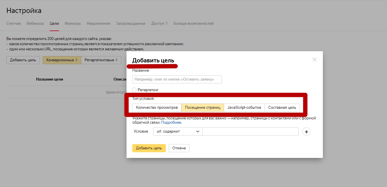 Ретаргетинг в Яндекс Директ – тип условия для цели