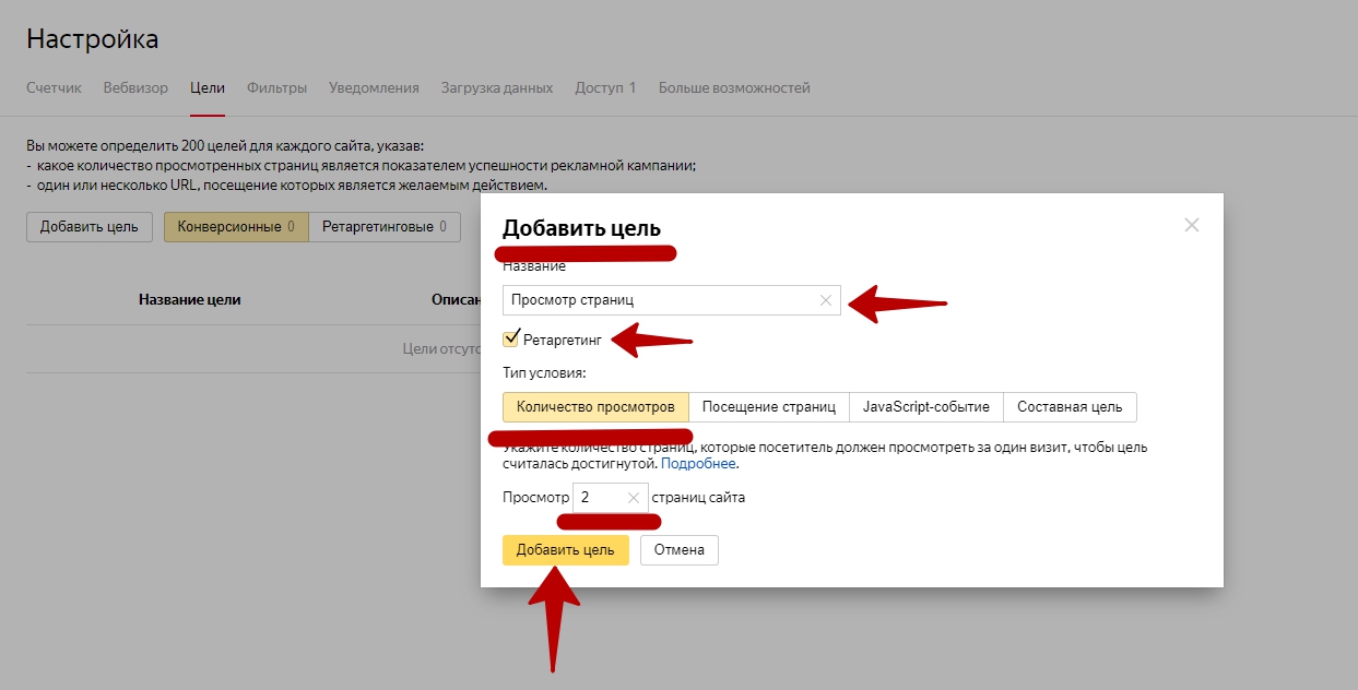 Ретаргетинг в Яндекс Директ – настройка цели по количеству просмотров