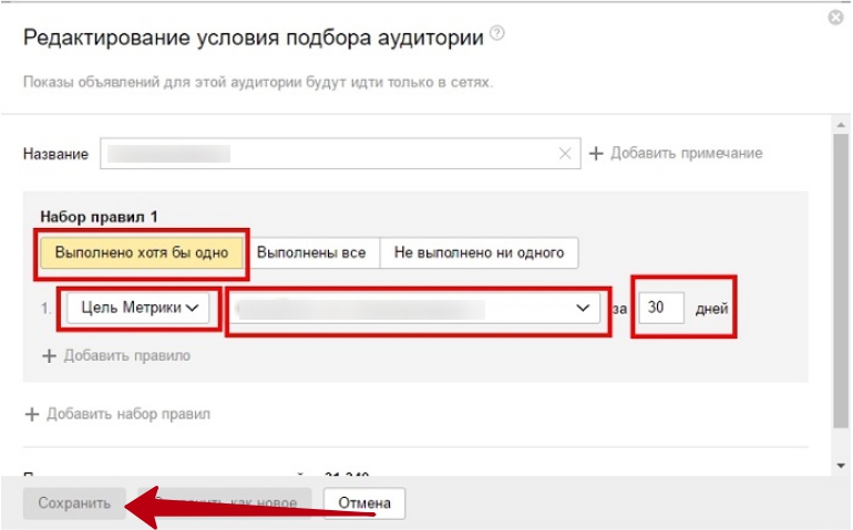 Ретаргетинг в Яндекс Директ – редактирование условия подбора аудитории, цель Ретаргетинг в Яндекс Директ – редактирование условия подбора аудитории, цель