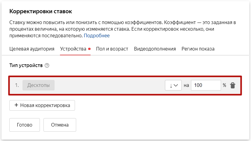 Корректировка ставок в Яндекс Директ – отключение показов на десктопах