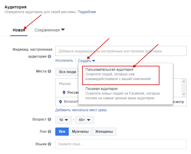 Ретаргетинг в Facebook — окно создания индивидуально настроенной аудитории Ретаргетинг в Facebook — окно создания индивидуально настроенной аудитории