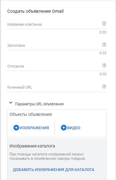 Реклама в Gmail – параметры объявления