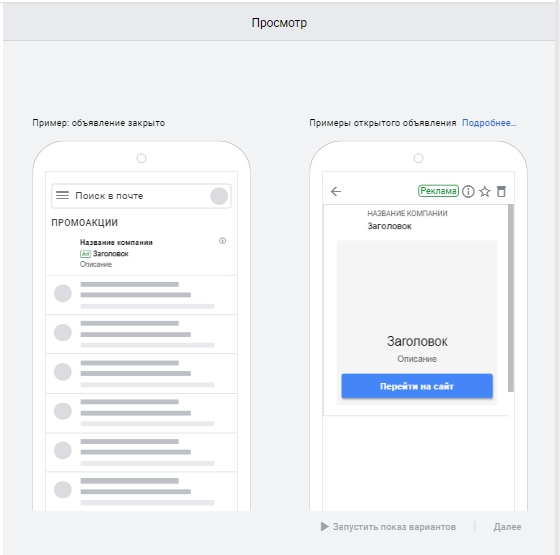 Реклама в Gmail – предварительный просмотр объявления