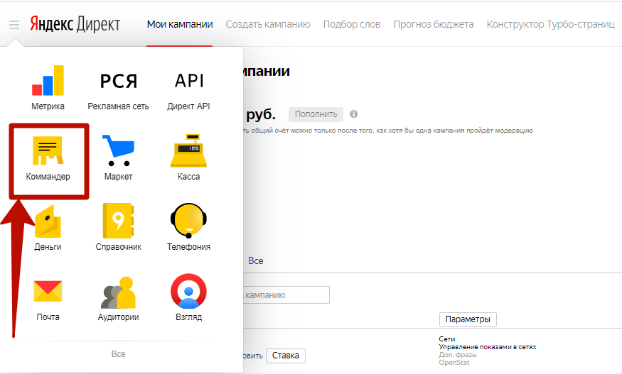 Директ Коммандер – переход в Коммандер из Яндекс.Директа