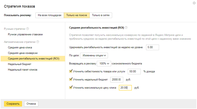 Стратегии управления ставками Яндекс.Директ – средняя рентабельность инвестиций Стратегии управления ставками Яндекс.Директ – средняя рентабельность инвестиций