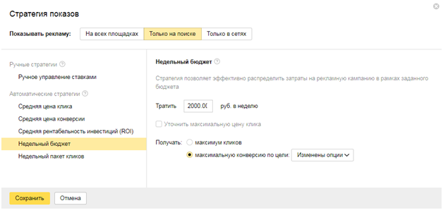 Стратегии управления ставками Яндекс.Директ – недельный бюджет Стратегии управления ставками Яндекс.Директ – недельный бюджет