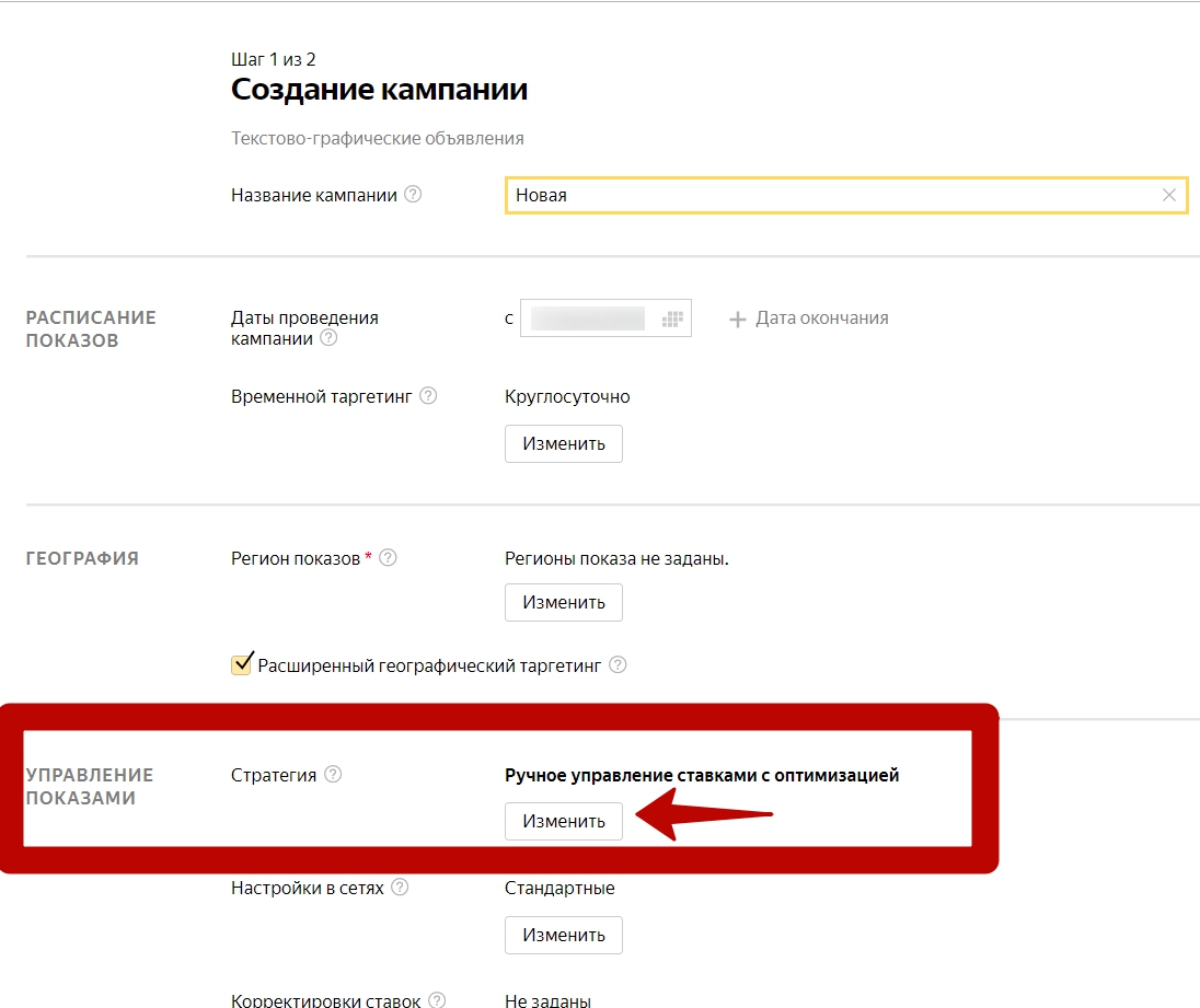 Стратегии управления ставками Яндекс.Директ – изменение стратегии