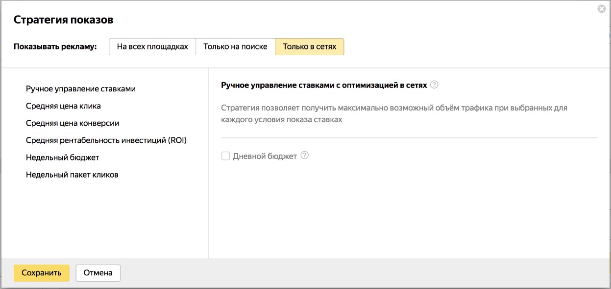 Стратегии управления ставками Яндекс.Директ — ручное управление с оптимизацией в сетях Стратегии управления ставками Яндекс.Директ — ручное управление с оптимизацией в сетях