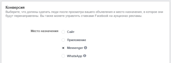 Реклама в мессенджере Facebook – настройка плейсмента для цели Конверсии Реклама в мессенджере Facebook – настройка плейсмента для цели Конверсии