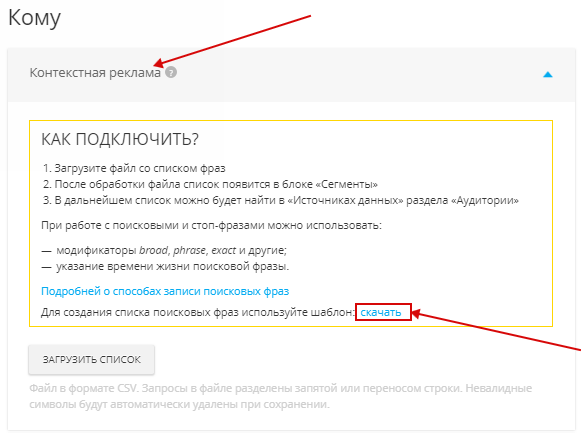 Реклама в My Target — создание аудитории по списку поисковых фраз Реклама в My Target — создание аудитории по списку поисковых фраз