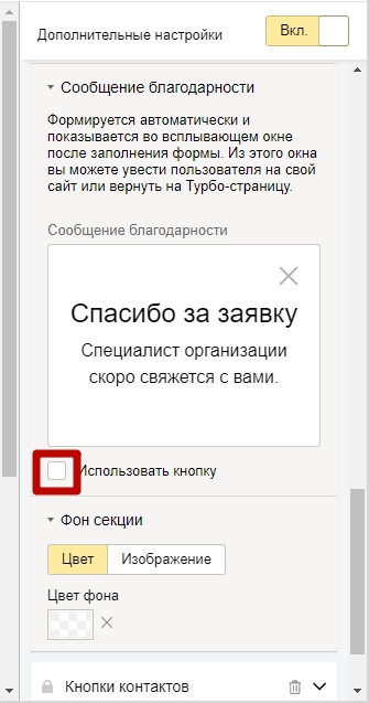 Турбо-страницы Яндекс.Директ – настройка сообщения благодарности