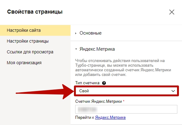 Турбо-страницы Яндекс.Директ – привязка счетчика Метрики к турбо-сайту