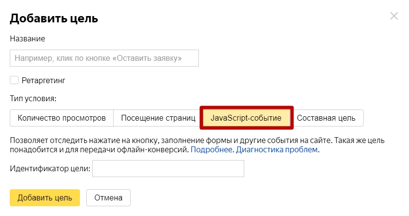 Настройка цели на кнопку – условие «JavaScript-событие» в Метрике Настройка цели на кнопку – условие «JavaScript-событие» в Метрике