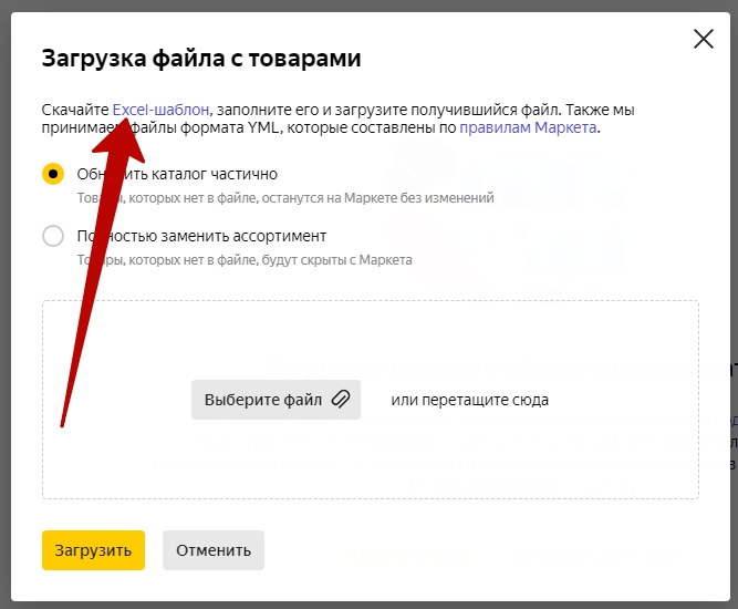 Как работает Яндекс.Маркет – шаблон файла для загрузки товаров