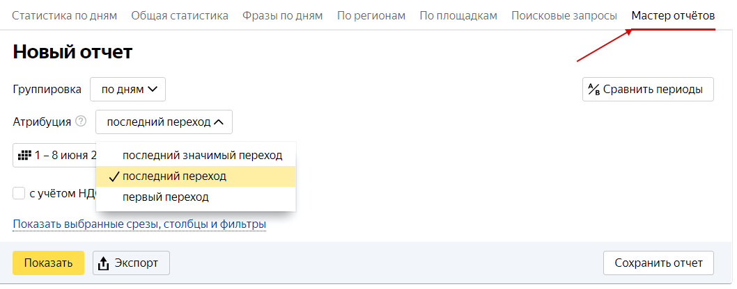Модели атрибуций Яндекс.Директ — Мастер отчетов