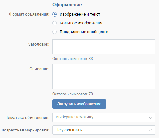 Как настроить рекламу ВКонтакте — оформление объявления Как настроить рекламу ВКонтакте — оформление объявления