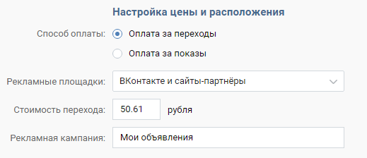 Как настроить рекламу ВКонтакте — настройка цены и расположения Как настроить рекламу ВКонтакте — настройка цены и расположения