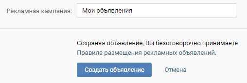 Как настроить рекламу ВКонтакте — завершение создания объявления Как настроить рекламу ВКонтакте — завершение создания объявления