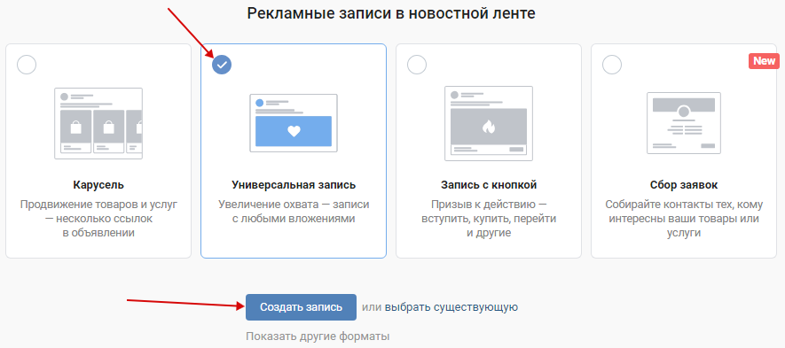 Как настроить рекламу ВКонтакте — создание универсальной записи Как настроить рекламу ВКонтакте — создание универсальной записи