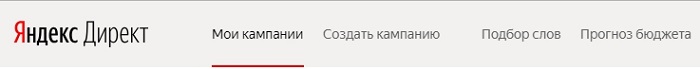 Верхнее меню аккаунта Яндекс.Директ