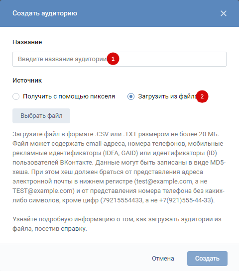 Ретаргетинг ВКонтакте — загрузка из файла Ретаргетинг ВКонтакте — загрузка из файла