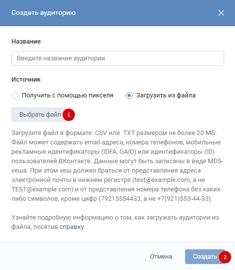Ретаргетинг ВКонтакте — загрузка базы для создания аудитории Ретаргетинг ВКонтакте — загрузка базы для создания аудитории