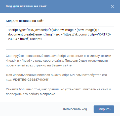 Ретаргетинг ВКонтакте — код для вставки на сайт