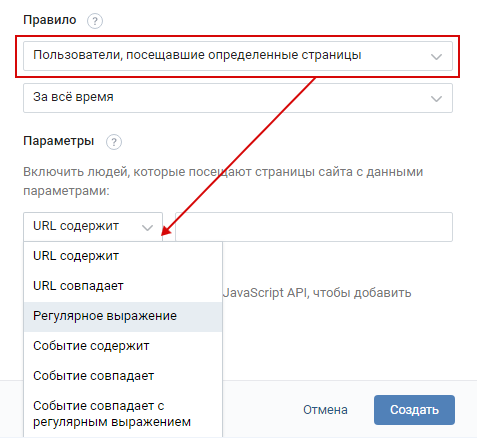 Ретаргетинг ВКонтакте — настройка правила по посещению страниц