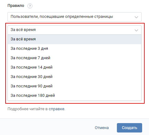 Ретаргетинг ВКонтакте — настройка правила, время существования аудитории
