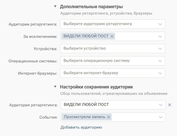 Ретаргетинг ВКонтакте — настройки сохранения аудитории