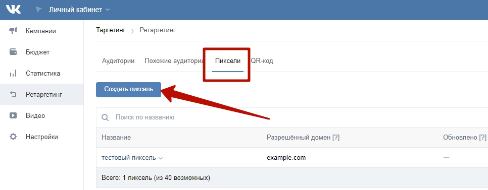 Ретаргетинг ВКонтакте – создание пикселя
