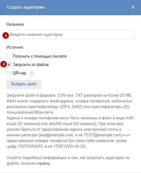 Ретаргетинг ВКонтакте – загрузка из файла