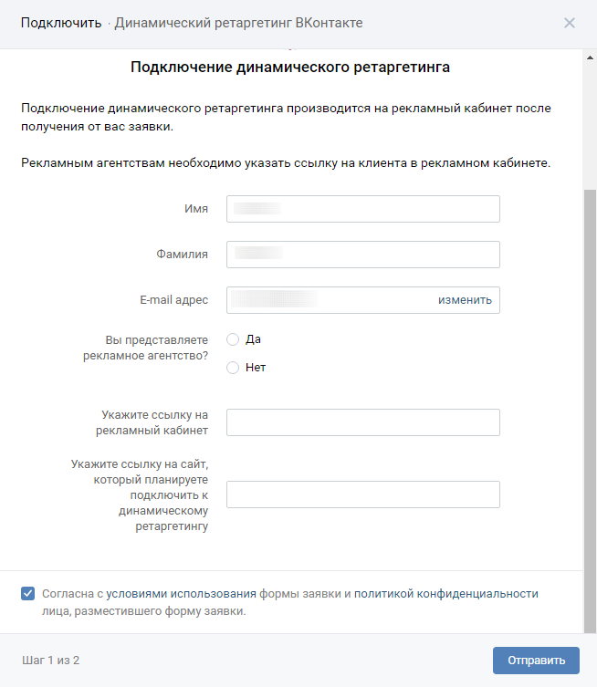 Динамический ретаргетинг ВКонтакте — запрос на подключение