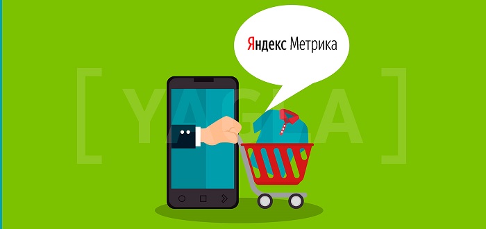 Как настроить и использовать отчеты по электронной коммерции в Яндекс.Метрике Руководство по электронной коммерции в Яндекс.Метрике