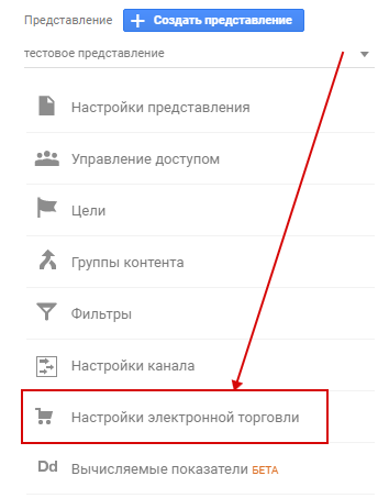 Электронная торговля Google Analytics — настройки электронной торговли Электронная торговля Google Analytics — настройки электронной торговли