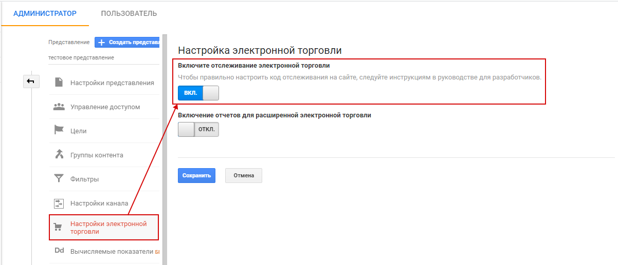 Электронная торговля Google Analytics — включение отслеживания Электронная торговля Google Analytics — включение отслеживания