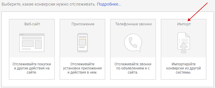Офлайн-конверсии — импорт в Google Analytics Офлайн-конверсии — импорт в Google Analytics